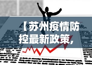 【苏州疫情防控最新政策,苏州疫情防控最新政策电话】