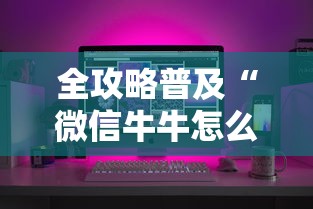 全攻略普及“微信牛牛怎么自建房间”房卡详细充值
