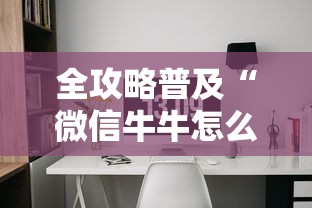 全攻略普及“微信牛牛怎么自建房间”房卡详细充值