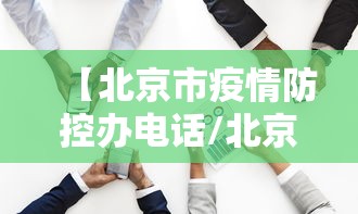 【北京市疫情防控办电话/北京市疫情防控办电话号码】 【北京市疫情防控办电话/北京市疫情防控办电话号码】