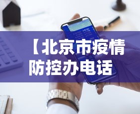 【北京市疫情防控办电话/北京市疫情防控办电话号码】 【北京市疫情防控办电话/北京市疫情防控办电话号码】