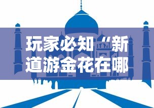 玩家必知“新道游金花在哪买房卡”房卡怎么购买