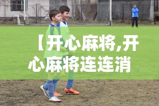 【开心麻将,开心麻将连连消免费下载】 【开心麻将,开心麻将连连消免费下载】