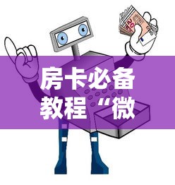 房卡必备教程“微信牛牛房卡购买方法”详细房卡使用教程