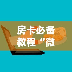 房卡必备教程“微信牛牛房卡购买方法”详细房卡使用教程