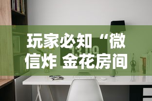 玩家必知“微信炸 金花房间卡如何充值”购买房卡介绍