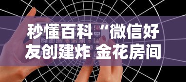 秒懂百科“微信好友创建炸 金花房间”房卡怎么购买