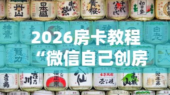 2026房卡教程“微信自己创房炸金花房间卡”在哪里获取房卡充值教程