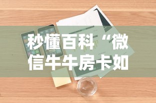 秒懂百科“微信牛牛房卡如何购买”详细房卡怎么购买教程 秒懂百科“微信牛牛房卡如何购买”详细房卡怎么购买教程