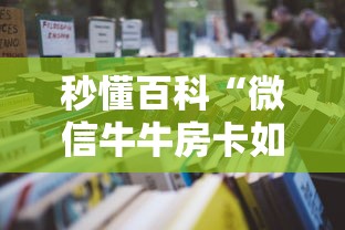 秒懂百科“微信牛牛房卡如何购买”详细房卡怎么购买教程 秒懂百科“微信牛牛房卡如何购买”详细房卡怎么购买教程