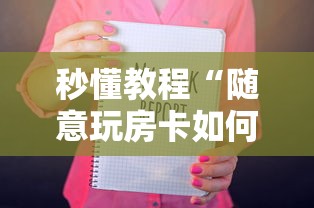 房卡秒懂“牛牛炸 金花房卡”详细房卡教程 房卡秒懂“牛牛炸 金花房卡”详细房卡教程