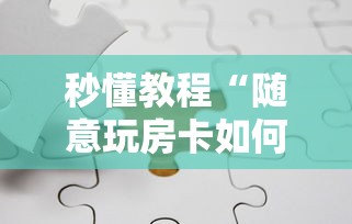 【娱网棋牌记牌器/什娱棋牌】 【娱网棋牌记牌器/什娱棋牌】