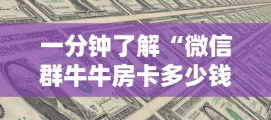 一分钟了解“微信群牛牛房卡多少钱”详细房卡教程 一分钟了解“微信群牛牛房卡多少钱”详细房卡教程
