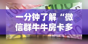 一分钟了解“微信群牛牛房卡多少钱”详细房卡教程 一分钟了解“微信群牛牛房卡多少钱”详细房卡教程