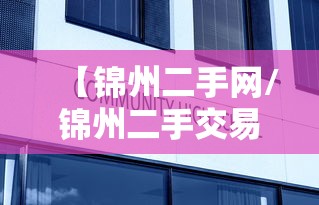【锦州二手网/锦州二手交易网】