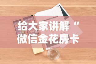 给大家讲解“微信金花房卡哪里买”详细房卡怎么购买教程