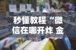 秒懂教程“微信在哪开炸 金花房间”房卡详细充值 秒懂教程“微信在哪开炸 金花房间”房卡详细充值