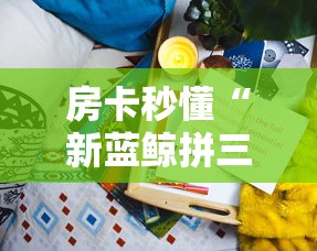 一分钟了解“微信群金花房卡哪里充值”详细房卡教程