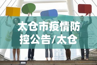 太仓市疫情防控公告/太仓疫情防控最新通知 太仓市疫情防控公告/太仓疫情防控最新通知