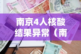 南京市疫情防控最新(南京市 疫情防控) 南京市疫情防控最新(南京市 疫情防控)
