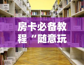 房卡全攻略“在哪里买炸 金花房卡便宜点”轻松获取房卡全渠道 房卡全攻略“在哪里买炸 金花房卡便宜点”轻松获取房卡全渠道