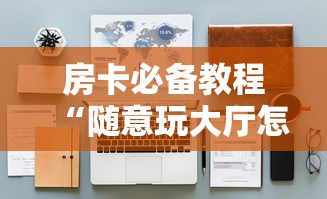 房卡必备教程“怎么开炸 金花创建房间”在哪里获取房卡充值教程 房卡必备教程“怎么开炸 金花创建房间”在哪里获取房卡充值教程