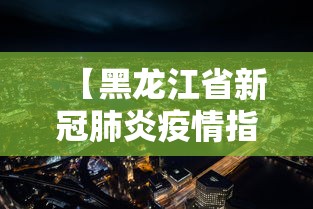 广东省疫情形势青海省最新消息/广东省新冠最新消息