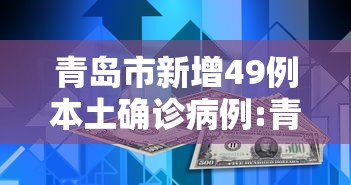 青岛市新增49例本土确诊病例:青岛市新增49例本土确诊病例详情 青岛市新增49例本土确诊病例:青岛市新增49例本土确诊病例详情
