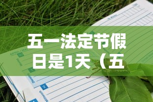 五一法定节假日是1天(五一 法定节假日几天) 五一法定节假日是1天(五一 法定节假日几天)