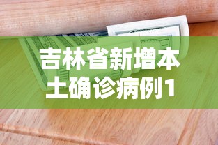 吉林省新增本土确诊病例1例/吉林省新增本土确诊病例1例 吉林省新增本土确诊病例1例/吉林省新增本土确诊病例1例