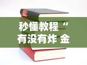 秒懂教程“有没有炸 金花房卡多少钱一张”详细房卡怎么购买教程 秒懂教程“有没有炸 金花房卡多少钱一张”详细房卡怎么购买教程