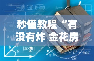 2026玩家爆料“微信炸 金花房卡找谁买”房卡详细充值 2026玩家爆料“微信炸 金花房卡找谁买”房卡详细充值