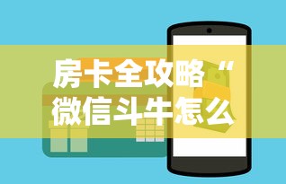 房卡全攻略“微信斗牛怎么创建房间?”购买房卡介绍