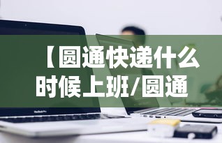 【圆通快递什么时候上班/圆通快递几点上班开门】