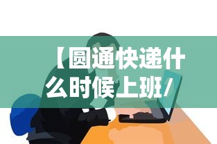 【圆通快递什么时候上班/圆通快递几点上班开门】