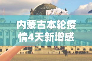 内蒙古本轮疫情4天新增感染者90例/内蒙古疫情新增1例 内蒙古本轮疫情4天新增感染者90例/内蒙古疫情新增1例