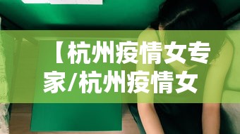 【杭州疫情女专家/杭州疫情女专家是谁】 【杭州疫情女专家/杭州疫情女专家是谁】