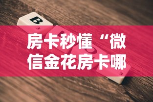 房卡秒懂“微信金花房卡哪里买”在哪里获取房卡充值教程 房卡秒懂“微信金花房卡哪里买”在哪里获取房卡充值教程