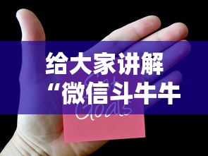 给大家讲解“微信斗牛牛小程序叫什么”详细房卡怎么购买教程