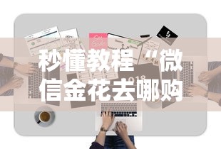 秒懂教程“微信金花去哪购买房卡”房卡获取方式 秒懂教程“微信金花去哪购买房卡”房卡获取方式