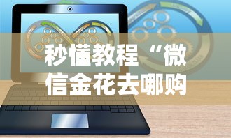 秒懂教程“微信金花去哪购买房卡”房卡获取方式 秒懂教程“微信金花去哪购买房卡”房卡获取方式