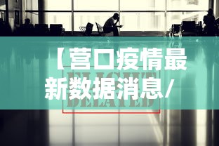 【营口疫情最新数据消息/营口疫情最新情况 最新消息】 【营口疫情最新数据消息/营口疫情最新情况 最新消息】
