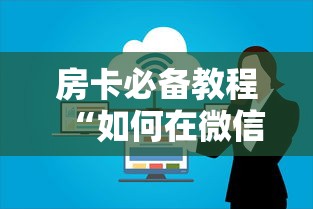 房卡必备教程“如何在微信上买炸 金花房卡”详细房卡怎么购买教程 房卡必备教程“如何在微信上买炸 金花房卡”详细房卡怎么购买教程