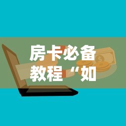 2026玩家爆料“微信炸 金花房卡找谁买”房卡详细充值 2026玩家爆料“微信炸 金花房卡找谁买”房卡详细充值