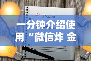 一分钟介绍使用“微信炸 金花购买房卡”详细房卡教程 一分钟介绍使用“微信炸 金花购买房卡”详细房卡教程
