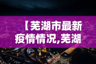 【芜湖市最新疫情情况,芜湖市疫情状况】