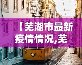 【芜湖市最新疫情情况,芜湖市疫情状况】