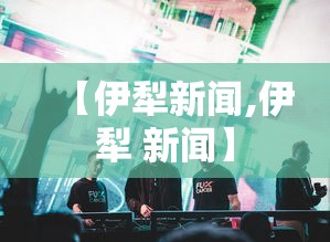 【伊犁新闻,伊犁 新闻】 【伊犁新闻,伊犁 新闻】
