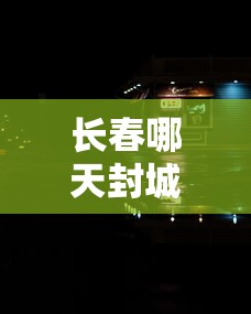 长春哪天封城（长春封城什么时候结束）