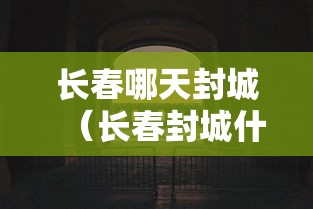 长春哪天封城（长春封城什么时候结束）